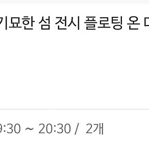 기안도 더현대 7월 21일 19시 30분 2장 판매