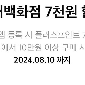 현대백화점 7000원 할인쿠폰 1000원에 팝니다