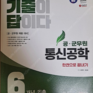 기출이답이다 공•군무원 통신공학 한권으로끝내기