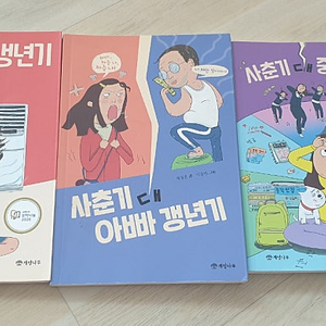 사춘기 대 갱년기, 사춘기 대 아빠 갱년기, 사춘기 대 중학생활 총 3권 일괄 택포