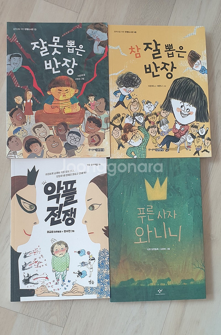 푸른사자 와니니, 악플전쟁, 잘못뽑은 반장, 참 잘 뽑...--0
