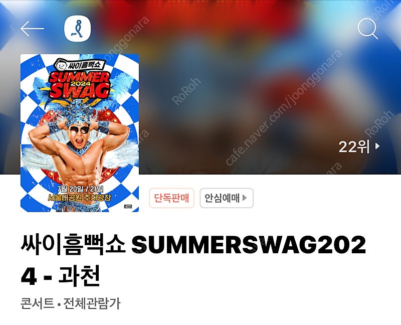 싸이 흠뻑쇼 과천 7/21 2장 급처분