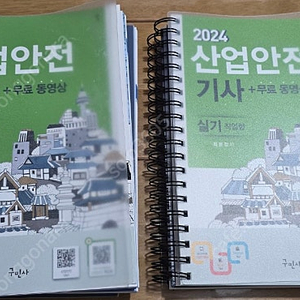 2024 산업안전기사 구민사 실기(파이널 스마트북 포함)