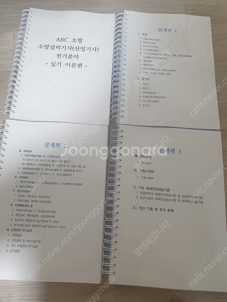 ABC소방 마건국 소방설비기사 전기 실기 이론편 문제편...--0
