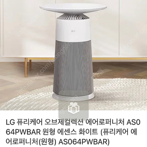 LG 퓨리케어 오브제컬렉션 원형 에센스 화이트 공기청정기