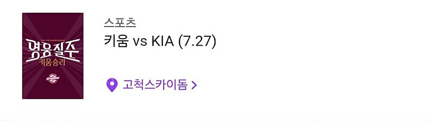 7월27일(토) 기아 대 키움 3루 4층지정석 417구...--0