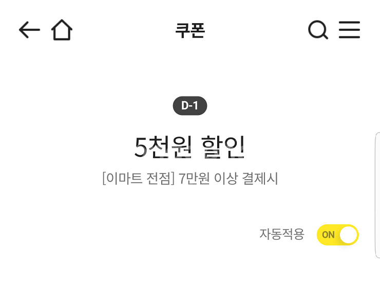 이마트쿠폰 5천원 할인(7만원 이상 결제시)=>장당 1...--0