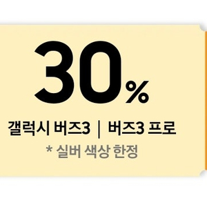 갤럭시 버즈3/버즈3프로 30%할인쿠폰 팝니다