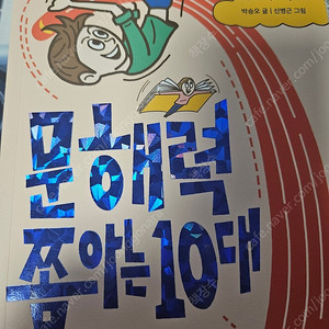 문해력 쫌아는 10대