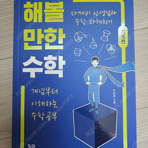 해볼 만한 수학