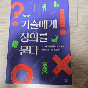 기술에게 정의를 묻다