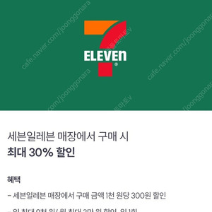 세븐일레븐 30% 30프로 9천원 할인 [빠른답장]