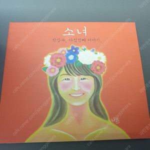 싸인반 CD 음반 앨범: 박강수 다섯번째 이야기, 소녀