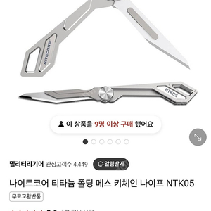 나이트코어 nitecore NTK05 티타늄 메스 나이프