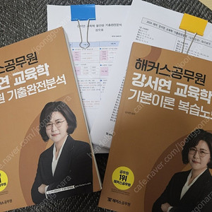 해커스 강서연 교육학 복습노트+기출