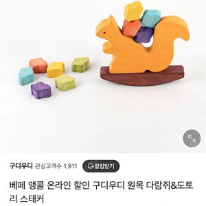 구디우디 다람쥐 도토리 스태커