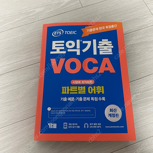 ETS 토익기출 VOCA