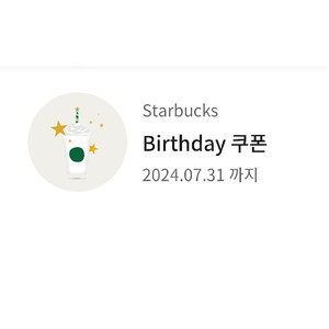 스타벅스 생일쿠폰 24년 7월23일까지