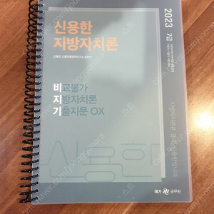 2023 신용한 지방자치론 비교불가 지방자치론 기출지문 OX(비지기)