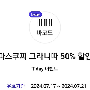 파스쿠찌 그라니따 50% 할인쿠폰 200원