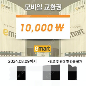 E마트(이마트) 모바일 교환권 1만원(10000원) 팝니다.