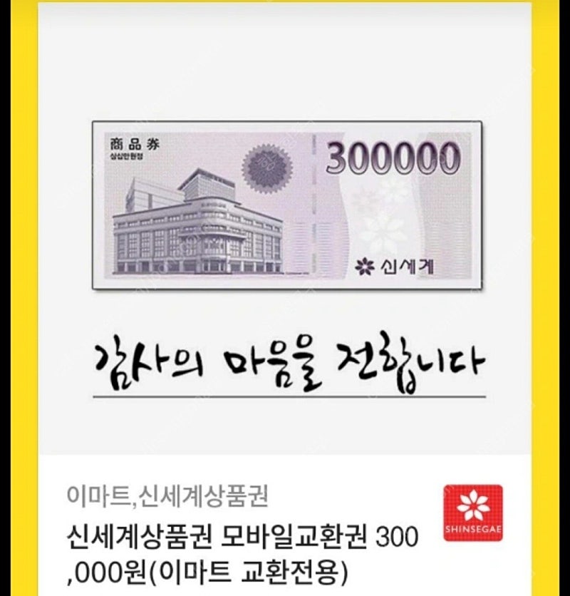 신세계 상품권 30만원권 1장, 10만원권1장