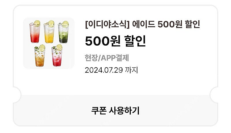 이디야 에이드 500원 할인 쿠폰 2장 팔아요--0