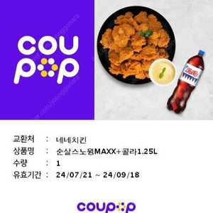 네네치킨 순살스노윙 맥스+콜라 신상 맛있음 25500따리 2만원 금처