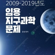 (삽니다. 매우 급구 해요.) 강산 선생님 (티처메카) 의 전공 지구과학 패키지 (이론 4권 + 기출 3권) 급구 합니다.