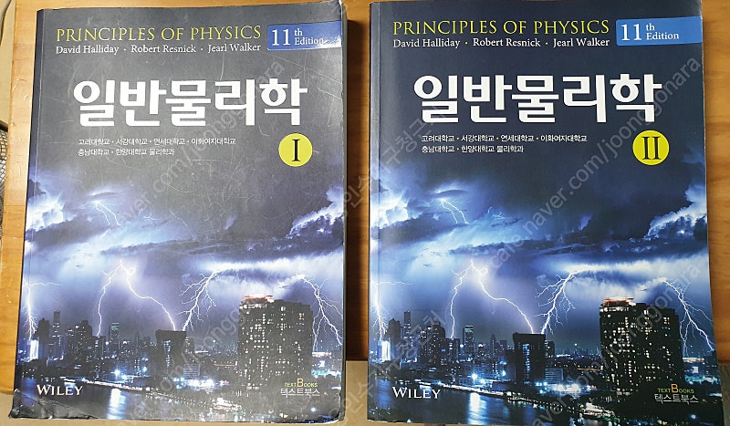 할러데이 일반물리학 1, 2권 11th edition