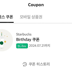 스타벅스 생일 쿠폰 (오늘까지)