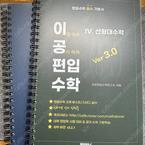 (분철) 편입 교재 판매합니다. 이공편입 선형대수학, 공업수학