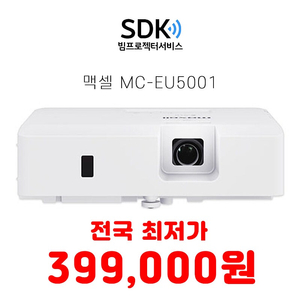 특가 399,000원 맥셀 MC-EU5001 5000안시 중고빔프로젝터 판매 택배 직거래 가능