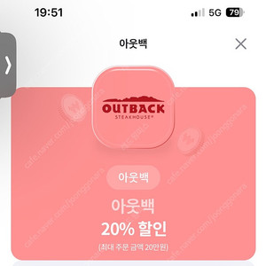 아웃백 20%쿠폰 1000원