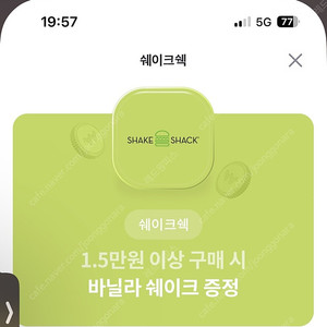 쉐이크쉑 바닐라쉐이크 쿠폰 1000원