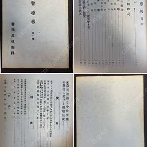 고등경찰보 제1호 선내 운동 상황조선 사상 운동의 개황 외 [ 秘 기밀자료 ] _고고서.초판.도서경매.인사동.고미술.조선.골동품.초판본수집
