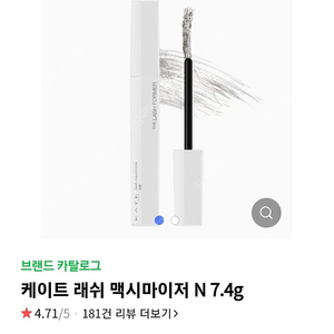 마스카라베이스 케이트래쉬맥시마이저 lash maximizer