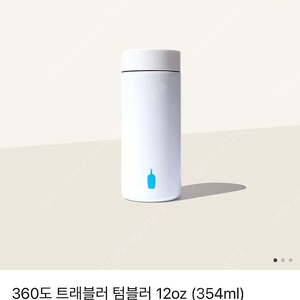 블루보틀 360도 트래블러 텀블러 (새상품 354ml)