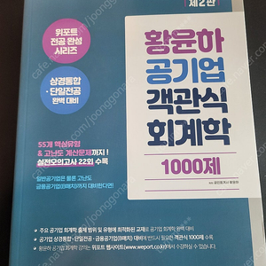 [새상품]황윤하 공기업 객관식 회계학 제2판 판매합니다.