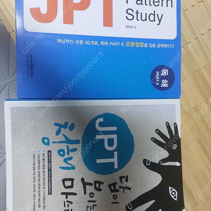 jpt 패턴스터디 독해, 청해마스터