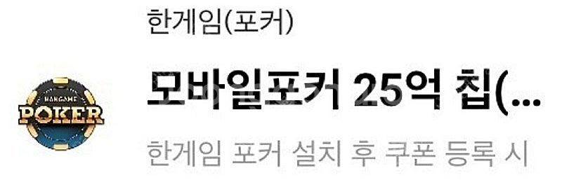 페이코 vip 한게임 포커 25억칩 팔아요--0