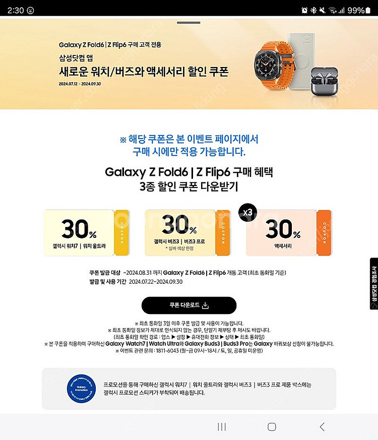 갤럭시 워치 및 버즈 30프로 쿠폰--0