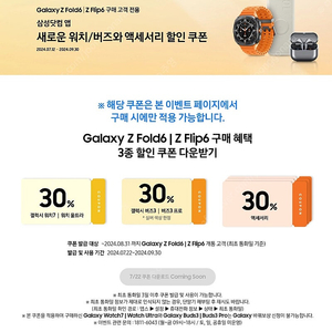 갤럭시 버즈3, 워치 30%할인 사전예약쿠폰