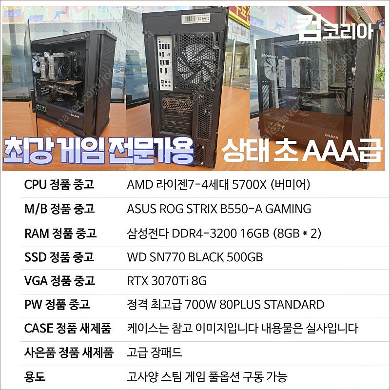 [판매] @ 바로출고가능 76만원 AMD 라이젠 4세대 5700X + RTX3070Ti 스팀 게임 풀옵션 구동 가능 게이밍 PC 특가 판매