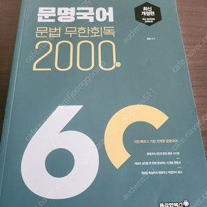 2024 문명국어 문법 무한회독 교재 팝니다