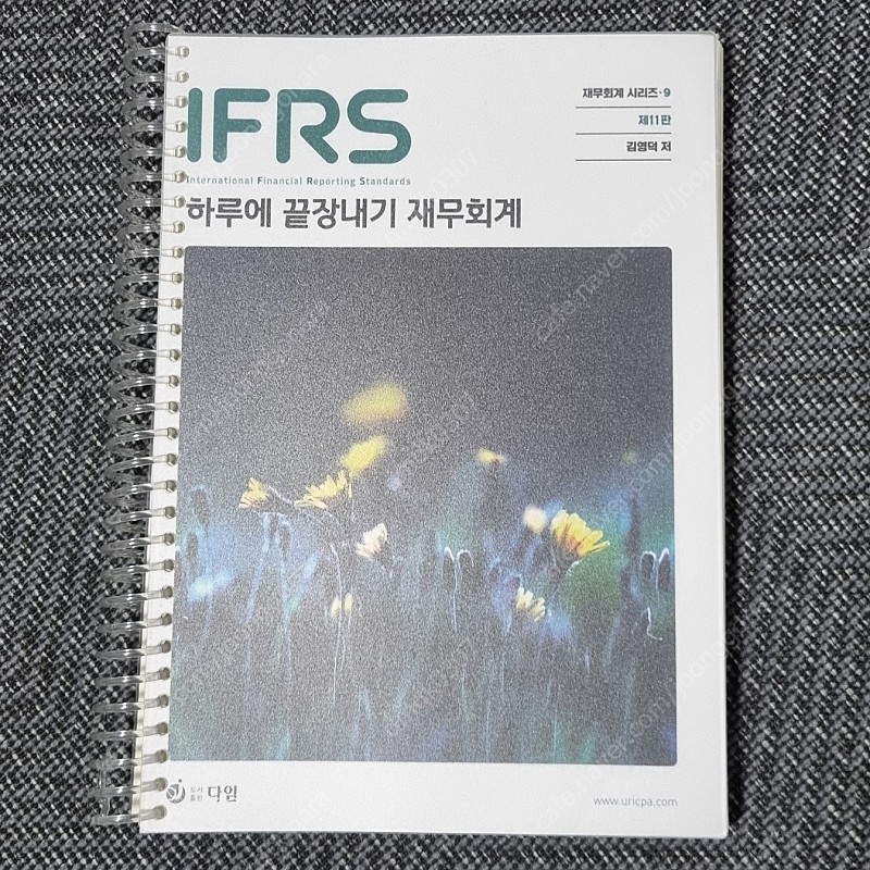 IFRS재무회계 하루에 끝장내기(하끝) 2024 스프링제본(새책)