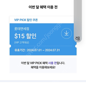 SKt vip pick 롯데면세점 15불 할인쿠폰 팝니다