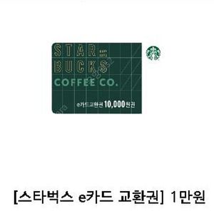 스타벅스 1만원권