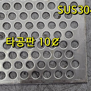 스텐타공망 1.5t x 10￠ 290 x 1220