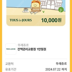 세일듬뿍 유효기간확인필 뚜레쥬르 교환권 1만원권